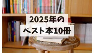 2025年のベスト本10冊