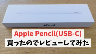 Apple Pencil(USB-C)買ったのでレビューしてみた