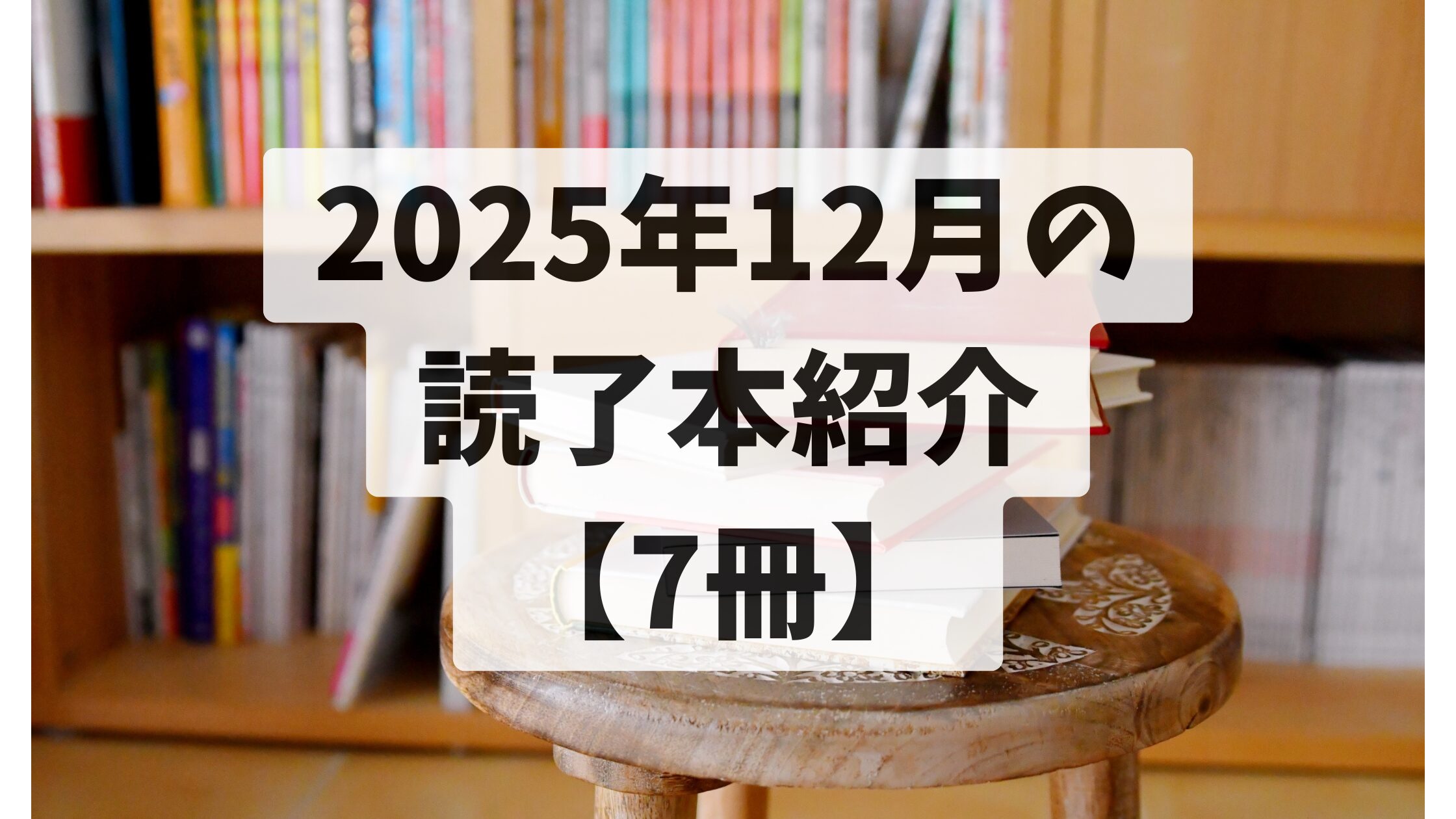 2025年12月の読了本【7冊】