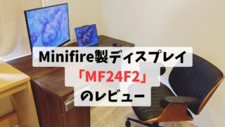 Minifire製ディスプレイ「MF24F2」のレビュー