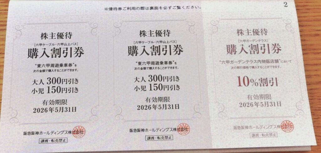 乗車券購入割引券・六甲ガーデンテラス物販店舗購入割引券