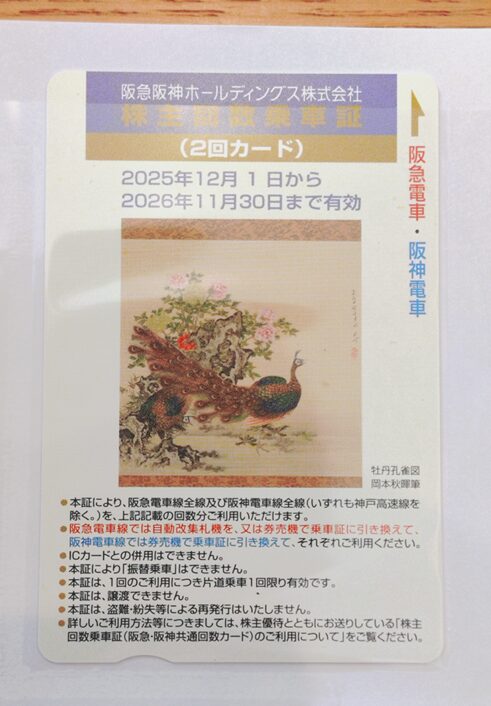 株主優待乗車証