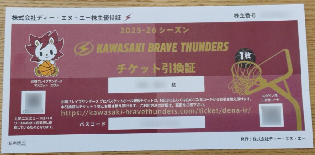 「川崎ブレイブサンダース」の観戦チケット引換証