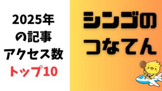 2025年の記事アクセス数トップ10