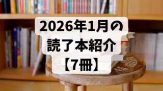 2026年1月の読了本紹介【7冊】