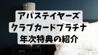 アパステイヤーズクラブカードプラチナ 年次特典の紹介