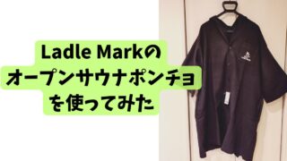 Ladle Markのオープンサウナポンチョを使ってみた