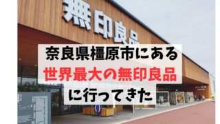 【レビュー】奈良県橿原市にある世界最大の無印良品に行ってきた