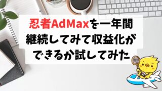 忍者AdMaxを一年間継続してみて収益化ができるか試してみた