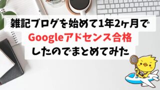 雑記ブログを始めて1年2ヶ月でGoogleアドセンス合格したのでまとめてみた