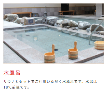 水風呂写真