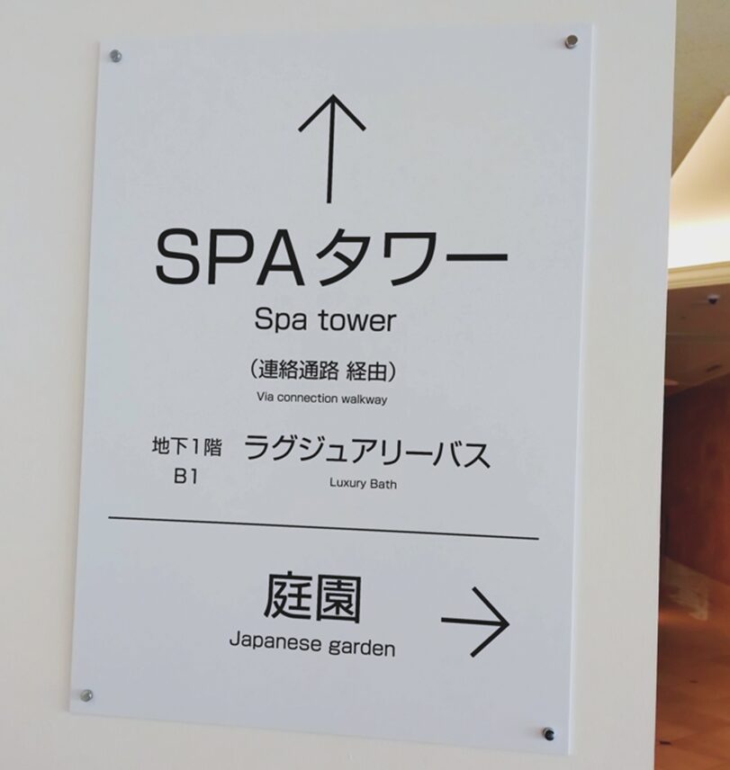 SPAタワーへの案内版