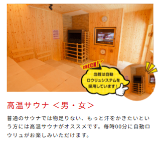 高温サウナ　写真