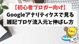 Googleアナリティクスで見る雑記ブログ流入元と伸ばし方