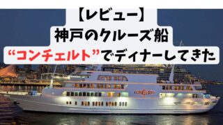 【レビュー】神戸のクルーズ船”コンチェルト”でディナーしてきた