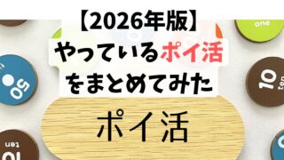  【2026年版】やっているポイ活をまとめてみた
