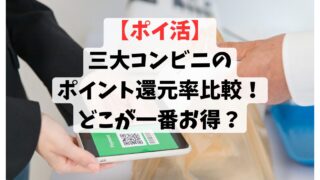 【ポイ活】三大コンビニ還元率比較！どこが一番お得？