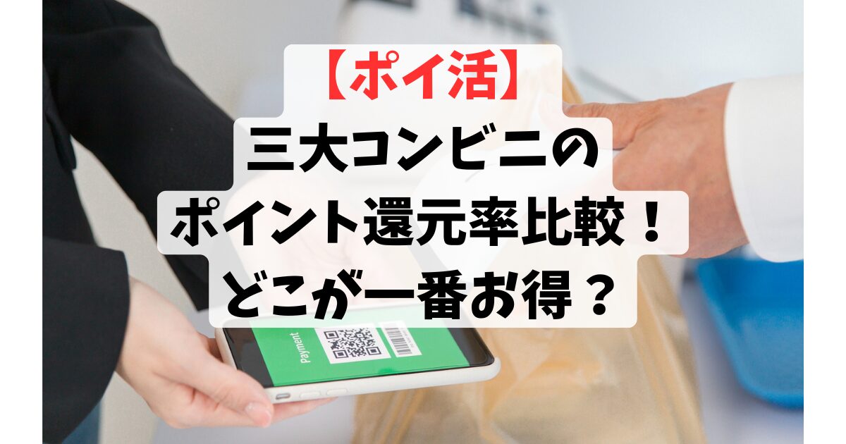 【ポイ活】 三大コンビニのポイント還元率比較！ どこが一番お得？