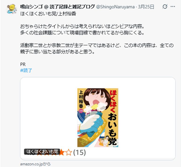 「ほくほくおいも党」についてのXの読了ポスト