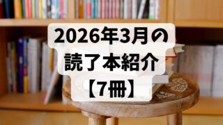2026年3月の読了本【7冊】