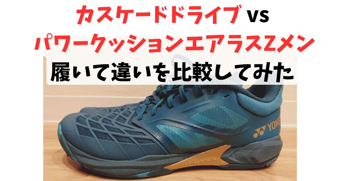 カスケードドライブ vs パワークッションエアラスZメン 履いて違いを比較してみた