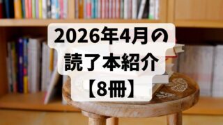 2026年4月の読了本【8冊】