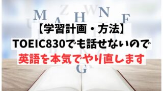 【学習計画・方法】TOEIC830でも話せないので英語を本気でやり直します