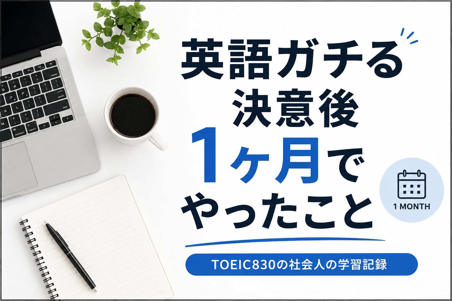 TOEIC830の社会人が英語ガチる決意後に1ヶ月でやったこと