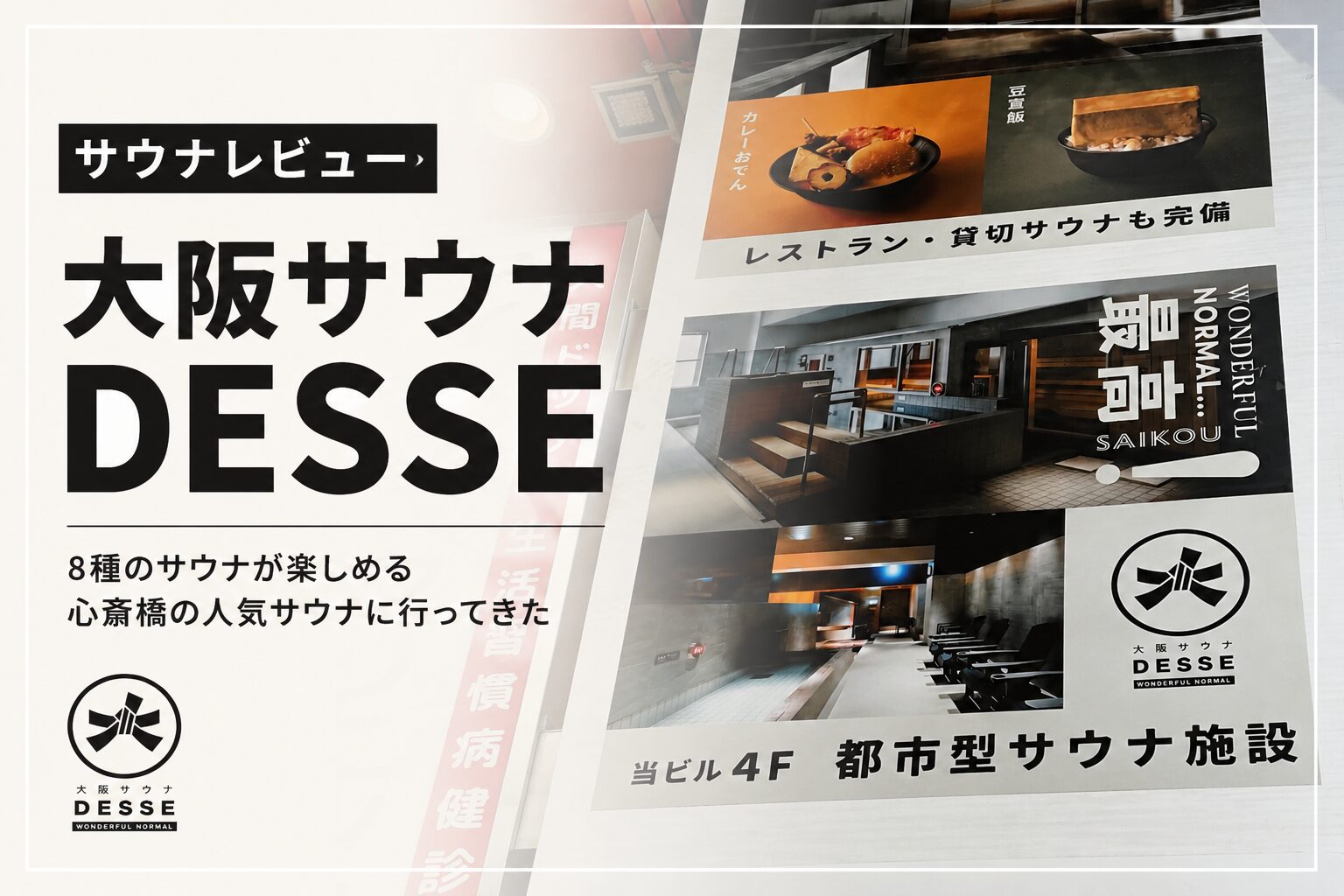 【サウナレビュー】大阪サウナDESSE
