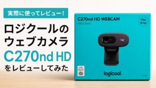 ロジクールのウェブカメラ【C270nd HD】買ったのでレビューしてみた