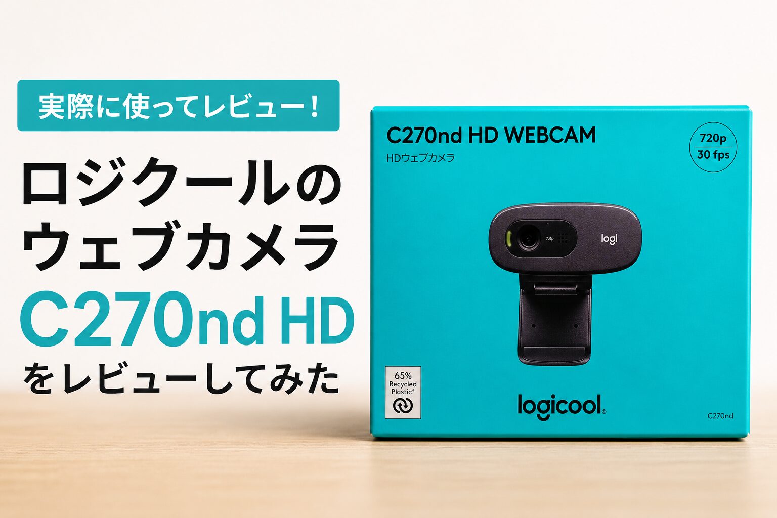 ロジクールのウェブカメラ【C270nd HD】買ったのでレビューしてみた