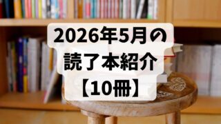 2026年5月の読了本【10冊】