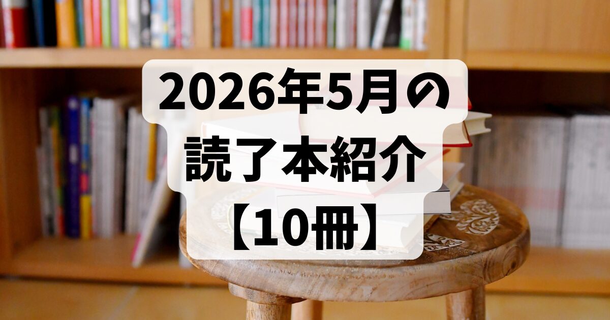2026年5月の読了本【10冊】