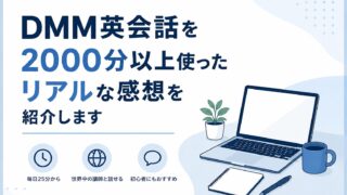 DMM英会話を2000分以上使ったリアルな感想を紹介します