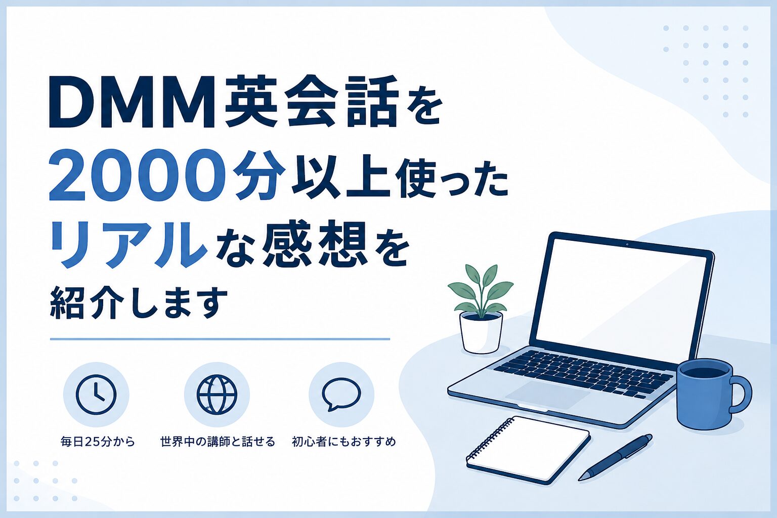 DMM英会話を2000分以上使ったリアルな感想を紹介します