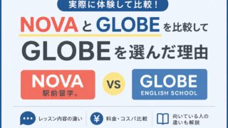 【英会話】NOVAとGLOBEを比較してGLOBEを選んだ理由