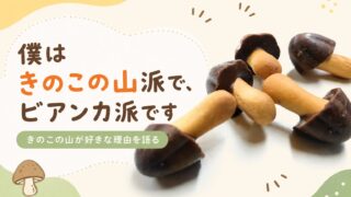 僕はきのこの山派で、ビアンカ派です