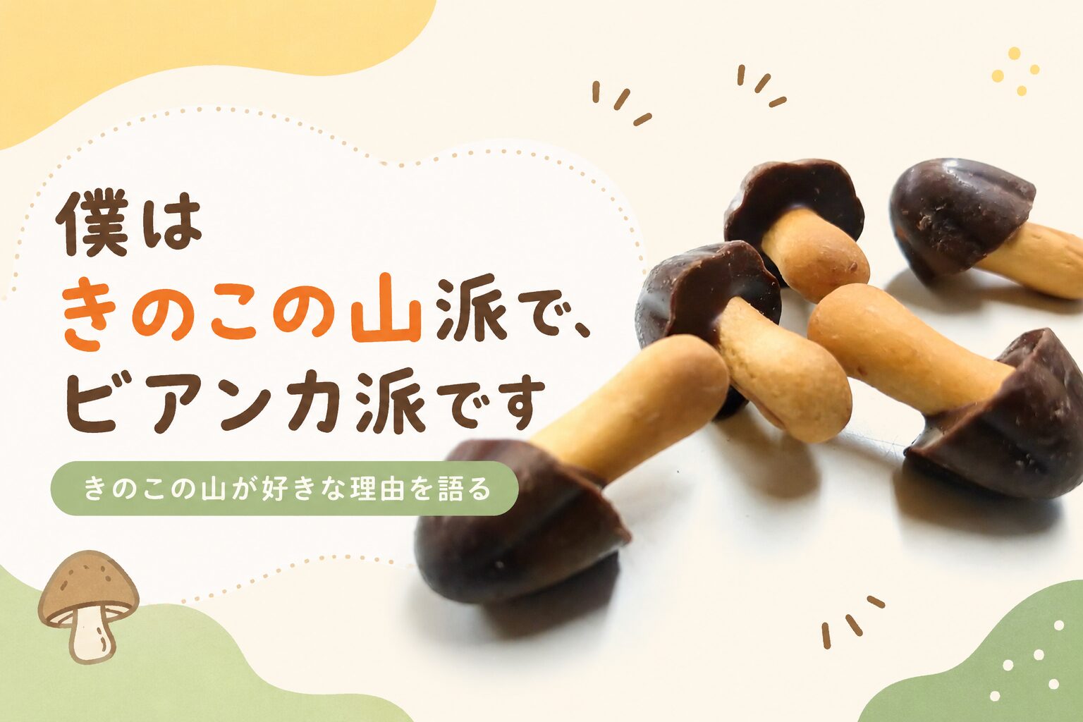 僕はきのこの山派で、ビアンカ派です