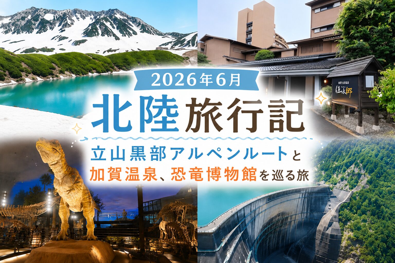 2026年6月北陸旅行記｜立山黒部アルペンルートと加賀温泉、恐竜博物館を巡る旅