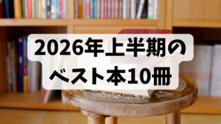 2026年上半期のベスト本10冊