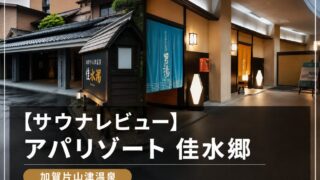 【サウナレビュー】アパリゾート 佳水郷