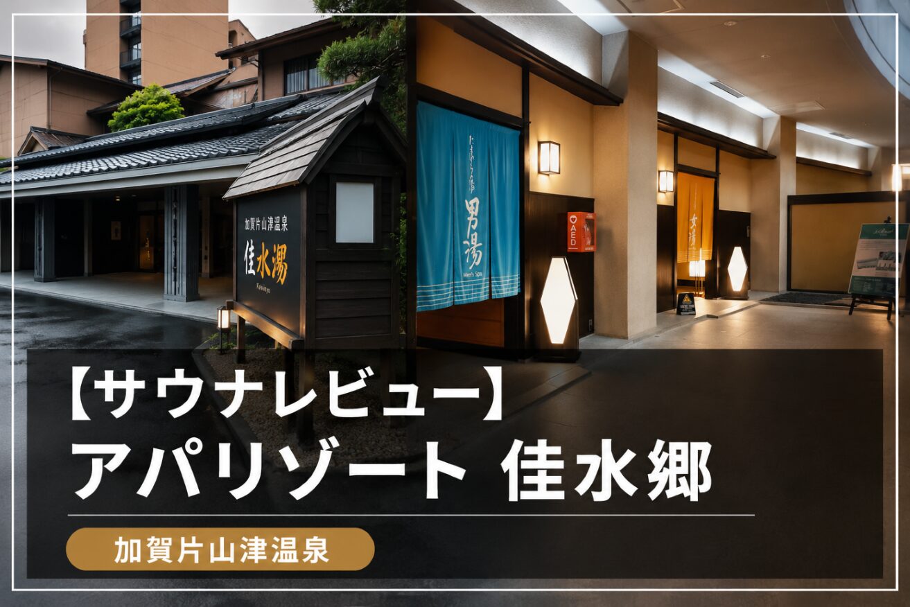 【サウナレビュー】アパリゾート 佳水郷