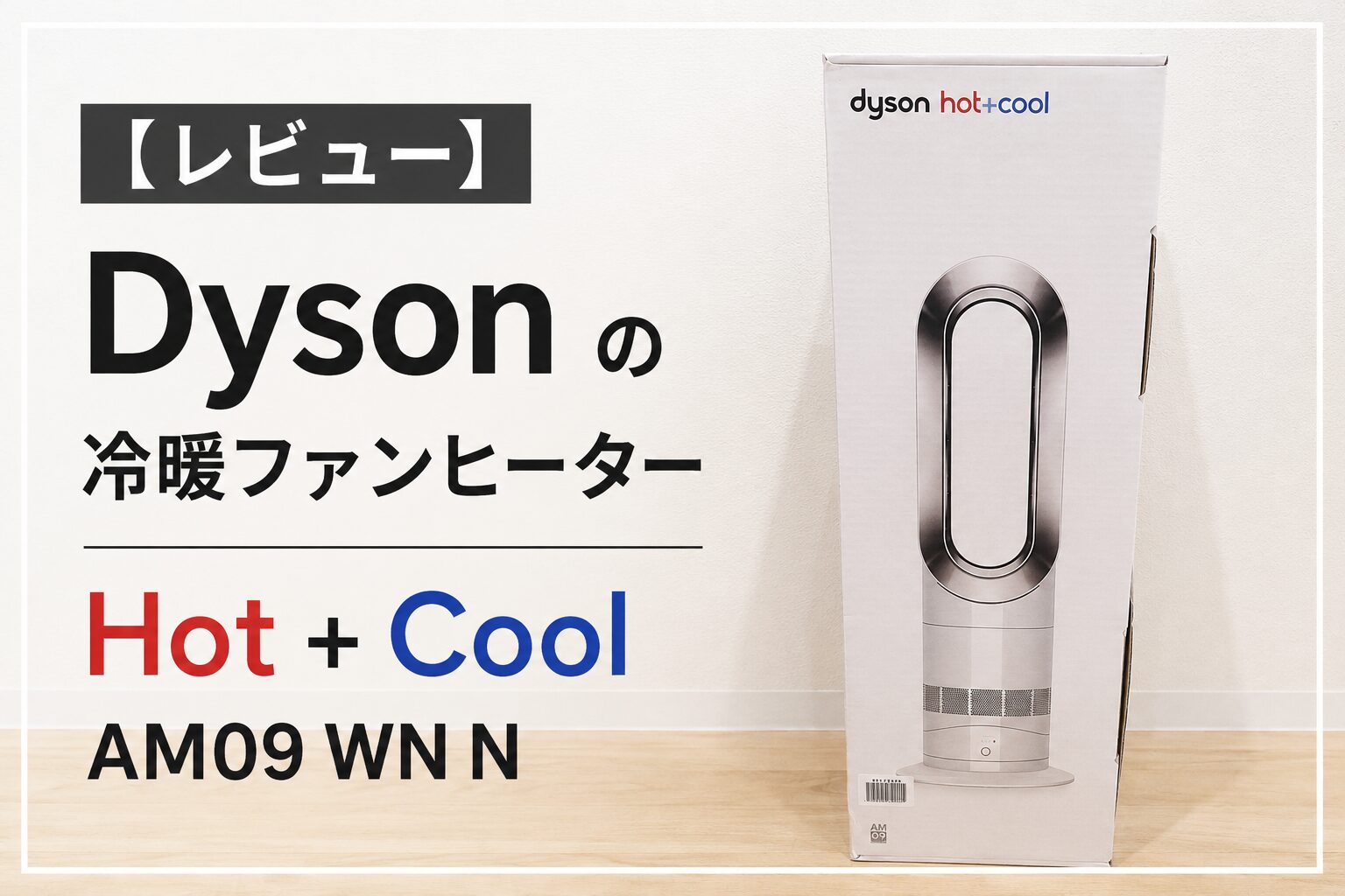 【レビュー】Dysonの冷暖ファンヒーター  Hot + Cool AM09 WN N