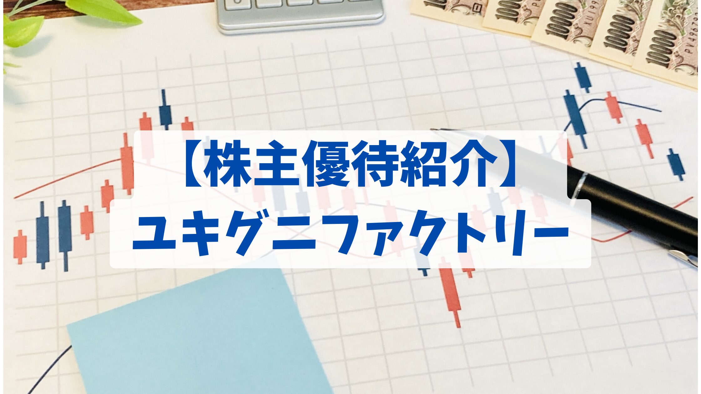 【株主優待紹介】ユキグニファクトリー