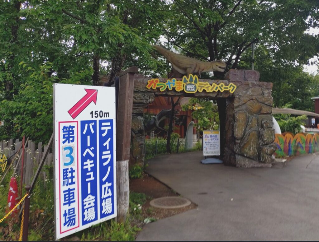 かつやまディノパーク 入口の門