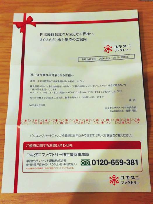 株主優待のご案内 表