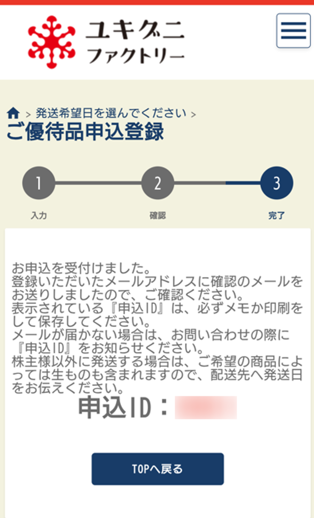 申し込み完了画面