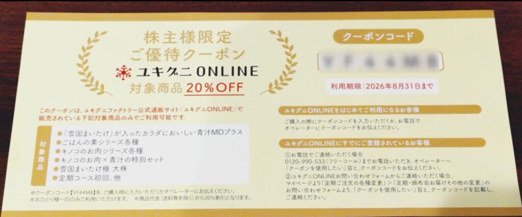 株主限定の20%オフクーポン