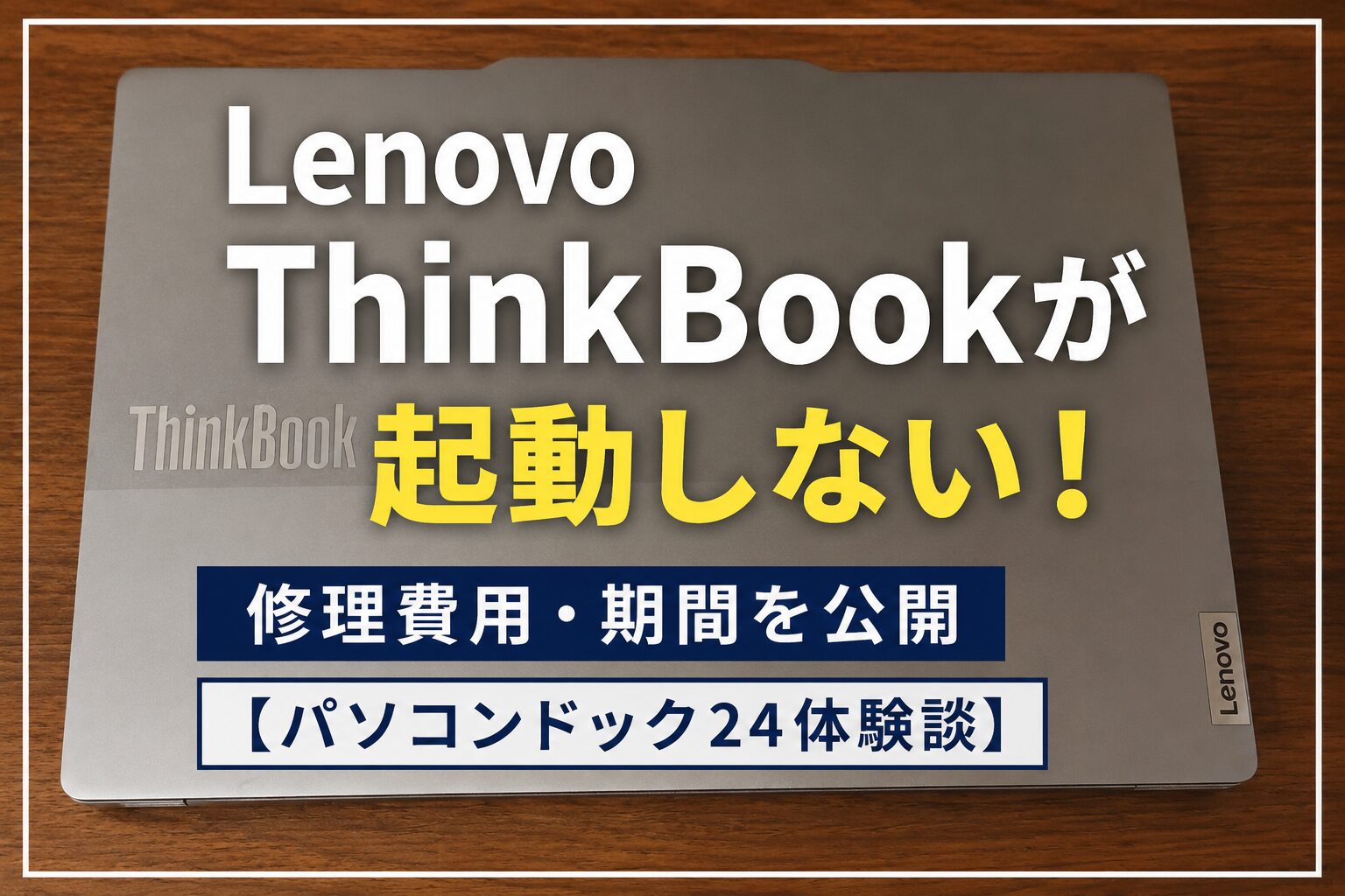 Lenovo ThinkBookが起動しない！修理費用・期間を公開【パソコンドック24体験談】