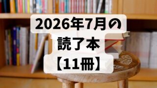 2026年7月の読了本【11冊】